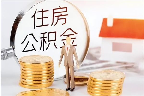 通辽辞职了可以把住房公积金取出来吗（辞职了能取出住房公积金吗）