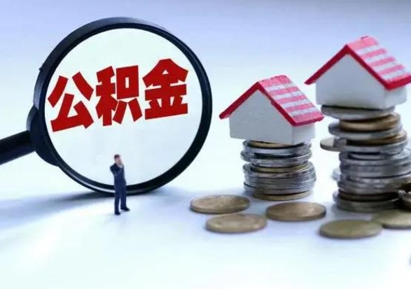 通辽封存的住房公积金怎么体取出来（封存的公积金如何提取）