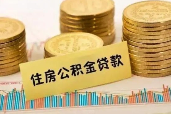 通辽离职后可以取公积金么（离职以后能取公积金吗）